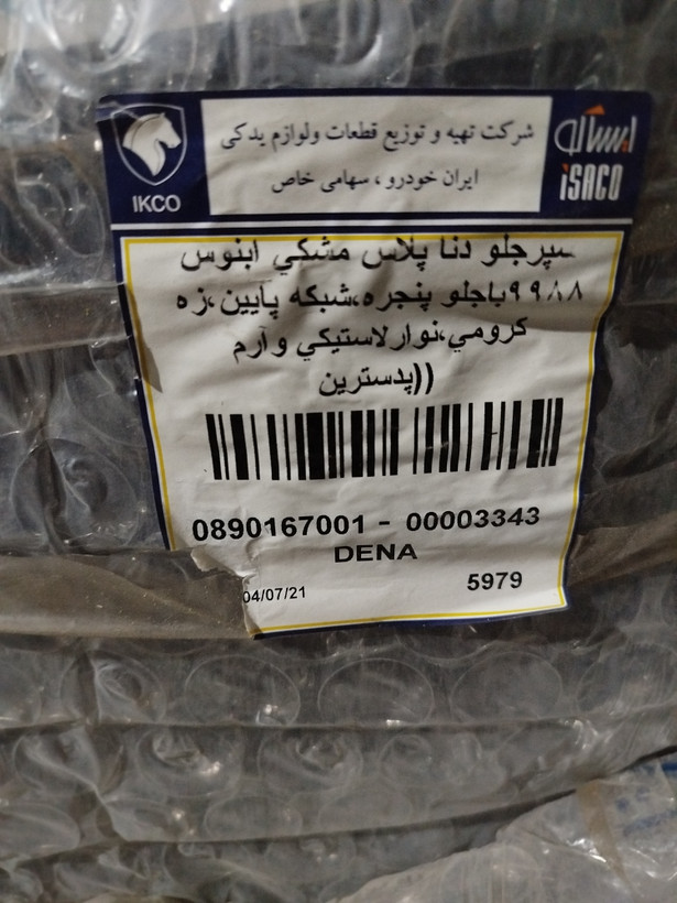 سپر جلو دناپلاس مشکی آبنوس( مهرکام پارس)